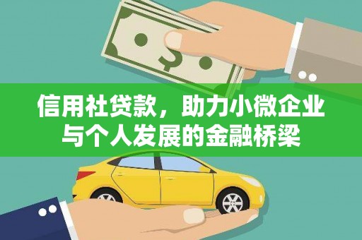 错那信用社贷款，助力小微企业与个人发展的金融桥梁