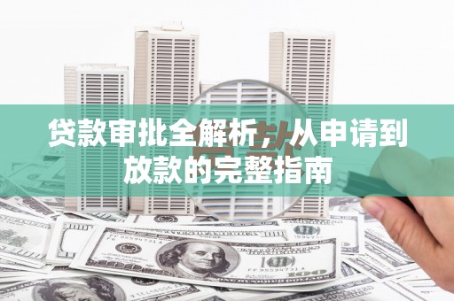 错那贷款审批全解析，从申请到放款的完整指南