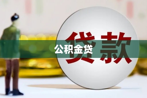 错那公积金贷