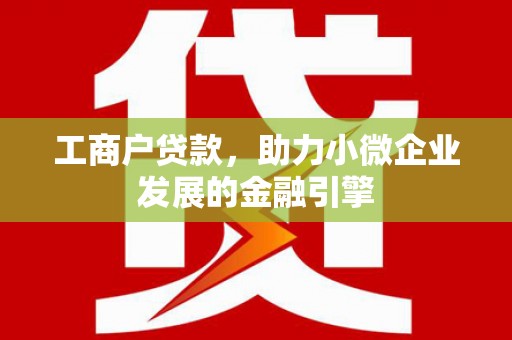 错那工商户贷款，助力小微企业发展的金融引擎