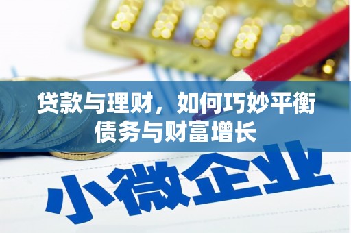 错那贷款与理财，如何巧妙平衡债务与财富增长