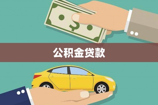 错那公积金贷款