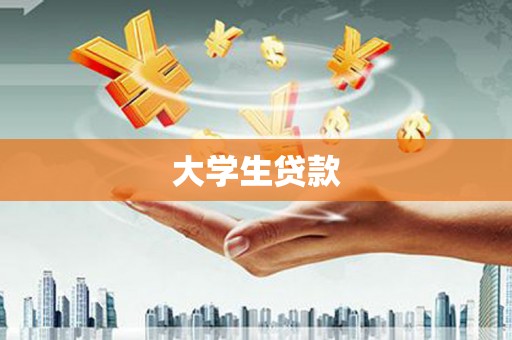 错那大学生贷款