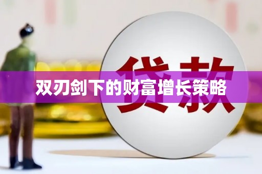 错那双刃剑下的财富增长策略