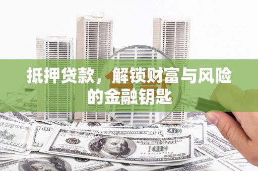 错那抵押贷款，解锁财富与风险的金融钥匙