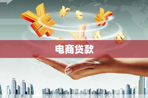 错那电商贷款
