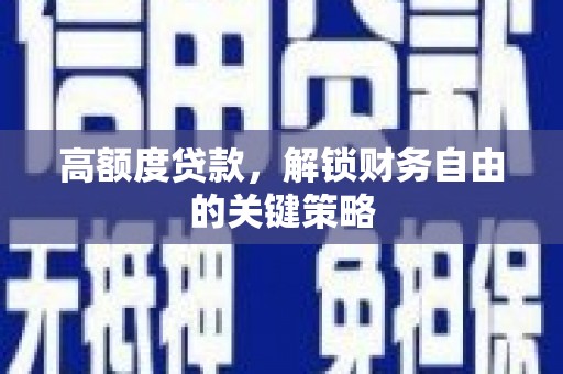 错那高额度贷款，解锁财务自由的关键策略