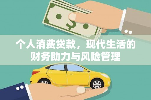 错那个人消费贷款，现代生活的财务助力与风险管理