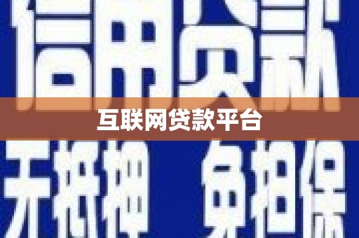 错那互联网贷款平台