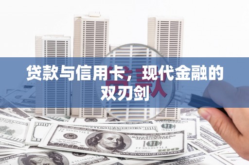 错那贷款与信用卡，现代金融的双刃剑