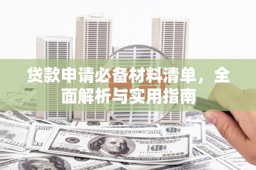 错那贷款申请必备材料清单，全面解析与实用指南