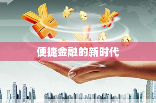 错那便捷金融的新时代
