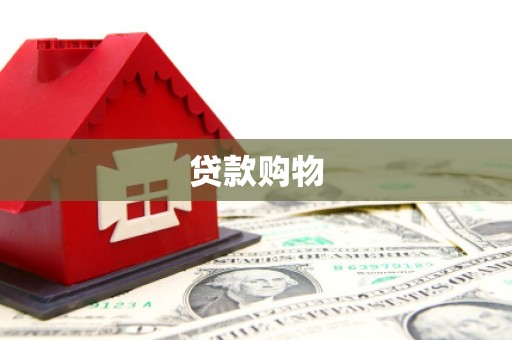 错那贷款购物