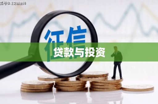 错那贷款与投资