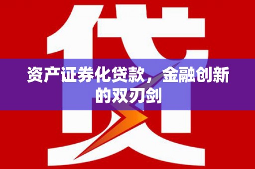 错那资产证券化贷款，金融创新的双刃剑