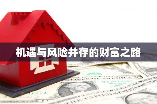 错那机遇与风险并存的财富之路