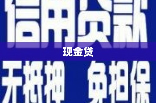 错那现金贷