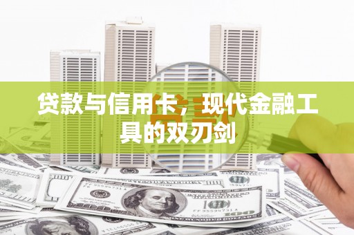 错那贷款与信用卡，现代金融工具的双刃剑