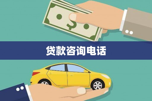 错那贷款咨询电话