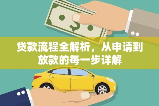 错那贷款流程全解析，从申请到放款的每一步详解