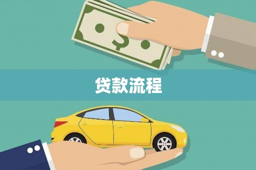 错那贷款流程