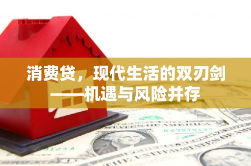 错那消费贷，现代生活的双刃剑——机遇与风险并存