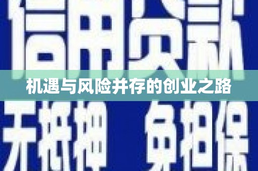 错那机遇与风险并存的创业之路