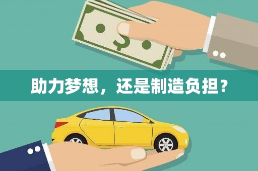 错那助力梦想，还是制造负担？