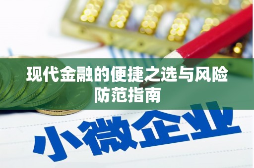 错那现代金融的便捷之选与风险防范指南
