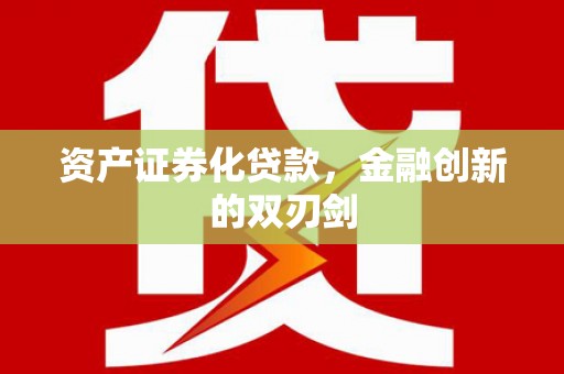 错那资产证券化贷款，金融创新的双刃剑