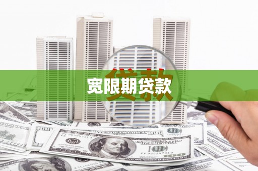 错那宽限期贷款