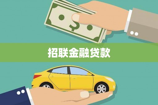 错那招联金融贷款