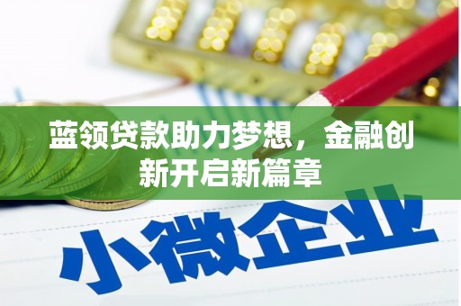 错那蓝领贷款助力梦想，金融创新开启新篇章