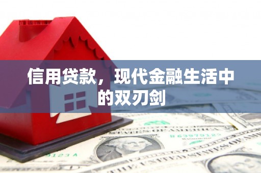 错那信用贷款，现代金融生活中的双刃剑