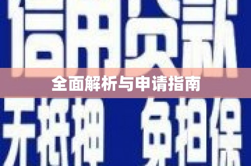 错那全面解析与申请指南