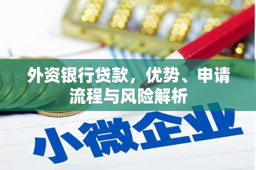 错那外资银行贷款，优势、申请流程与风险解析