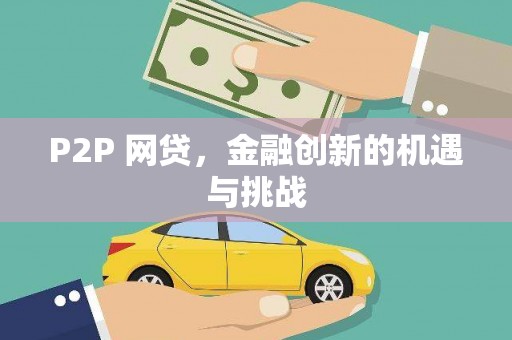 错那P2P 网贷，金融创新的机遇与挑战