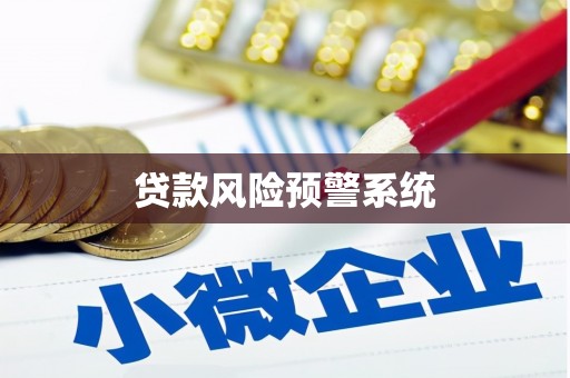 错那贷款风险预警系统