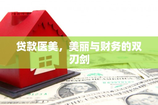 错那贷款医美，美丽与财务的双刃剑