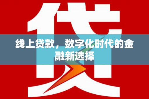 错那线上贷款，数字化时代的金融新选择
