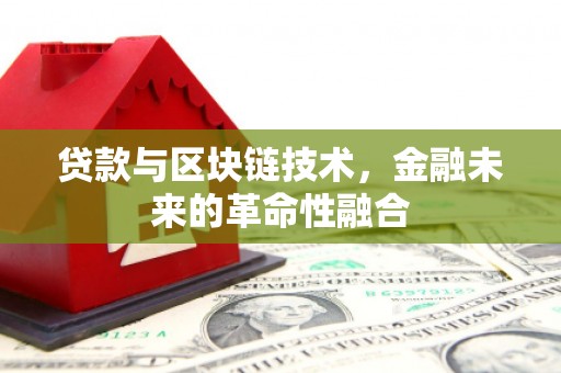 错那贷款与区块链技术，金融未来的革命性融合