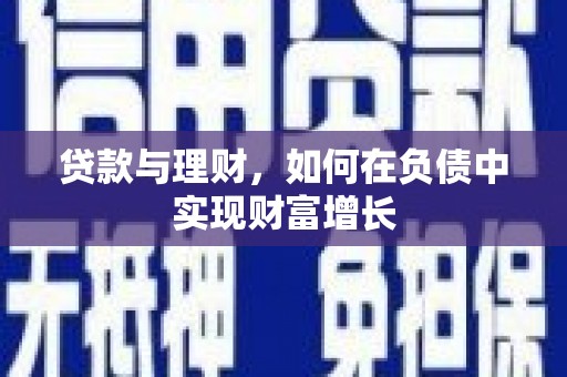 错那贷款与理财，如何在负债中实现财富增长