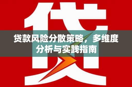 错那贷款风险分散策略，多维度分析与实践指南