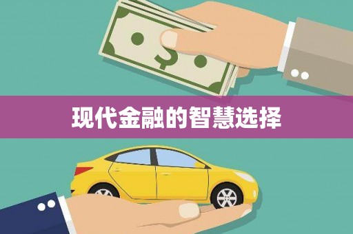错那现代金融的智慧选择