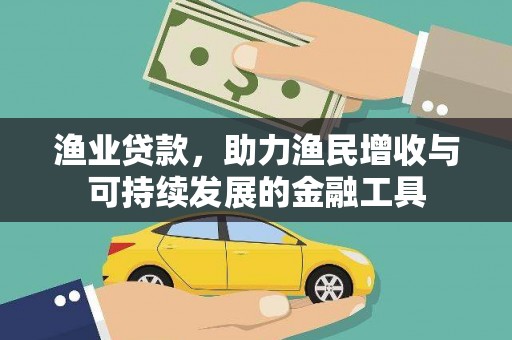 错那渔业贷款，助力渔民增收与可持续发展的金融工具