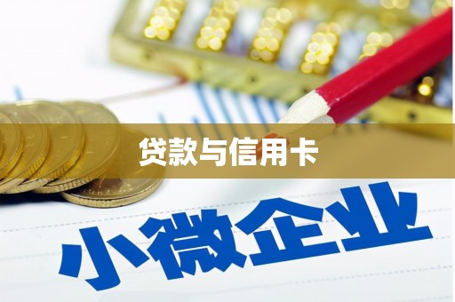 错那贷款与信用卡
