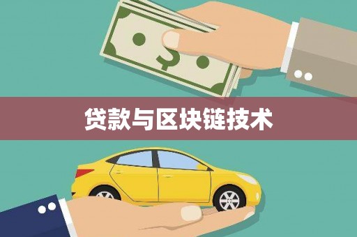 错那贷款与区块链技术