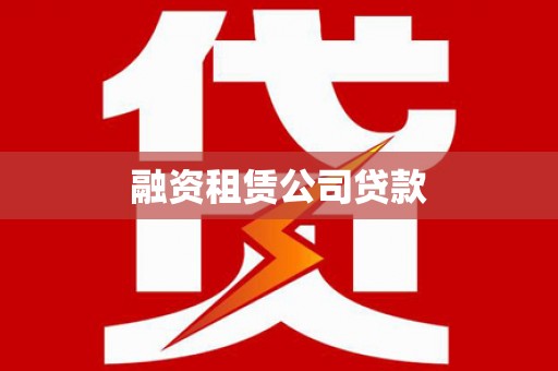 错那融资租赁公司贷款