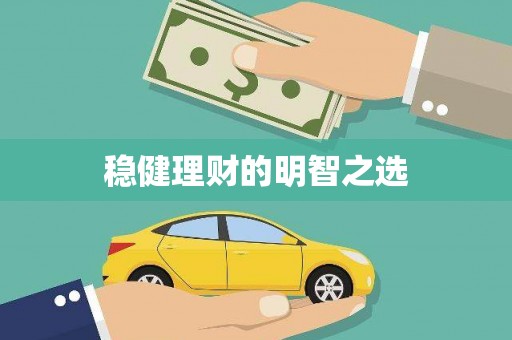 错那稳健理财的明智之选