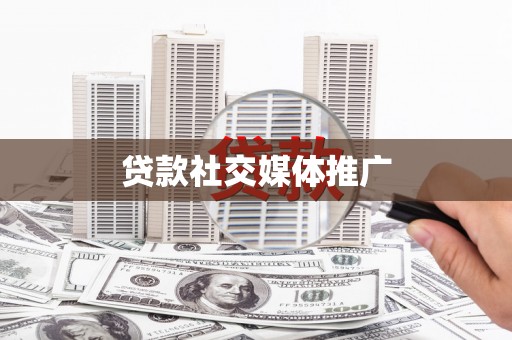 错那贷款社交媒体推广